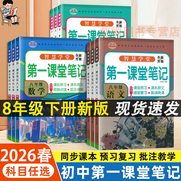 2026春初中第一课堂笔记七八年级下册语文数学英语人教版同步讲解