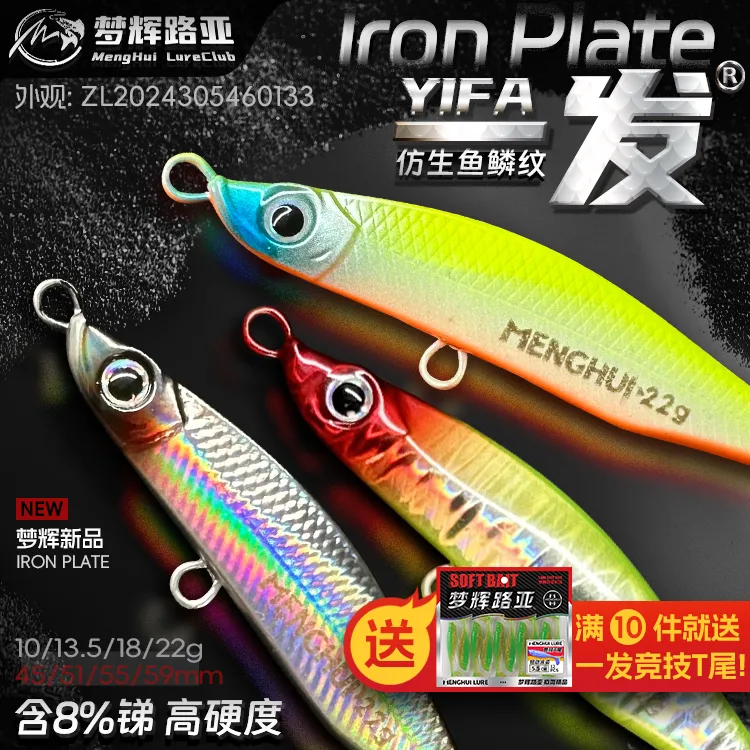 梦辉"一发"鱼纹仿生铁板高锑铅压铸搭载四倍加强钩远投飘落铁板