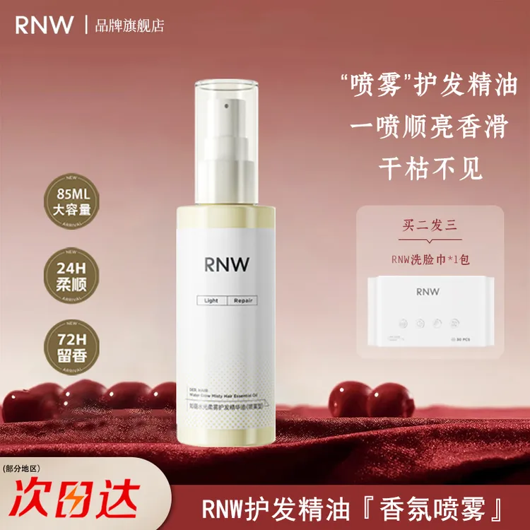 RNW香水柔顺护发精油喷雾香氛清爽不粘腻改善毛躁干枯分叉长留香
