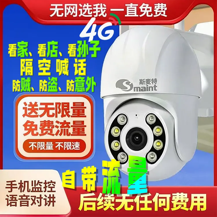 【新人福利】包邮！！送无限量流量！！无需网络监控摄像头2025款4G免费商品图