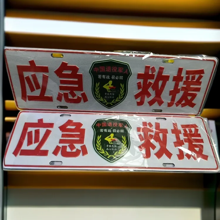 铝制反光标志副牌装饰立体牌应急救援情怀正能量牌装饰牌