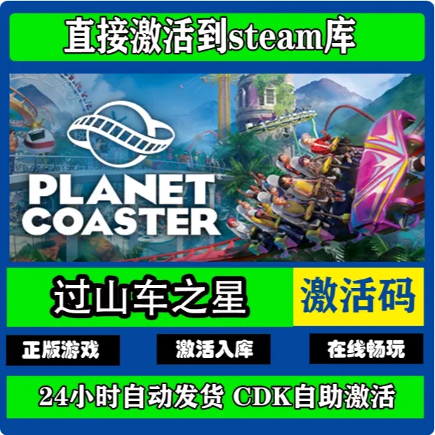 过山车之星  PC端   激活码兑换steam入库电脑游戏 