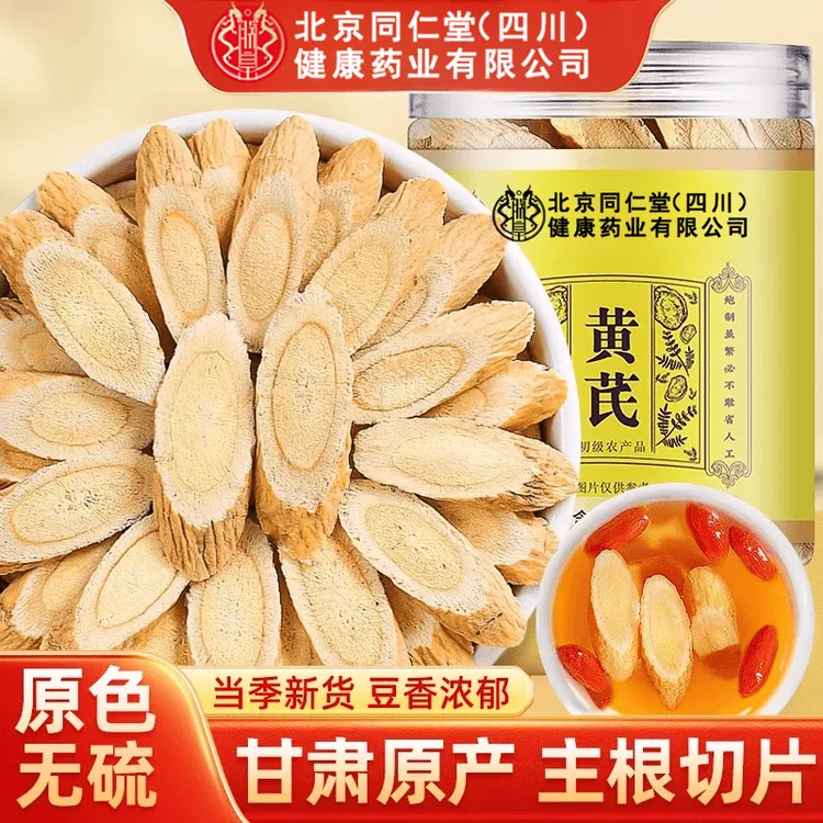 北京同仁堂甘肃岷县黄芪新鲜原料整根切片泡水泡茶煲汤黄芪片SHXI