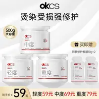 【达人1】OKCS轻中重分级修护发膜改善烫漂受损毛躁柔顺干枯分叉