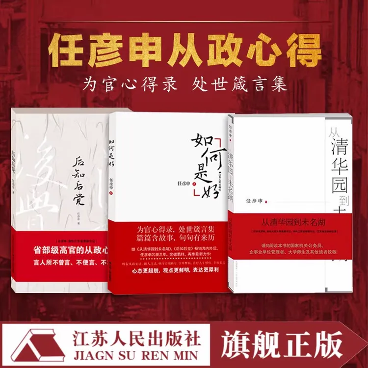 （全3册）如何是好+后知后觉+从清华园到未名湖 任彦申从政心得