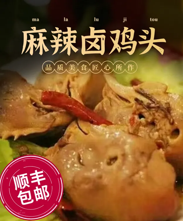 顺丰发货 鲜卤麻辣鸡头麻辣入味慢炖美味佳肴一包8-10个到手三包