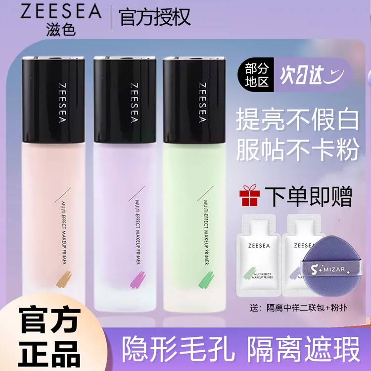 ZEESEA滋色学生党多效合一不卡粉紫色隔离毛孔隐形霜保湿隔防汗