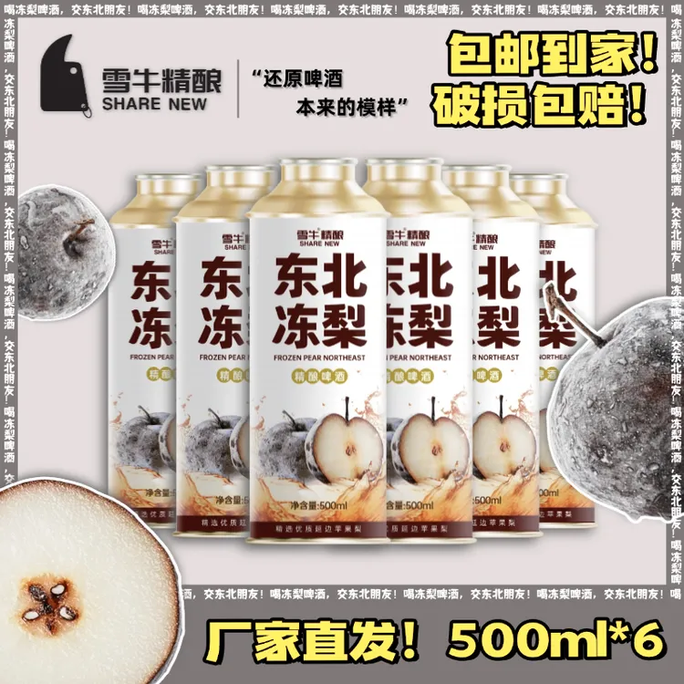 东北冻梨精酿1箱（500ml*6）