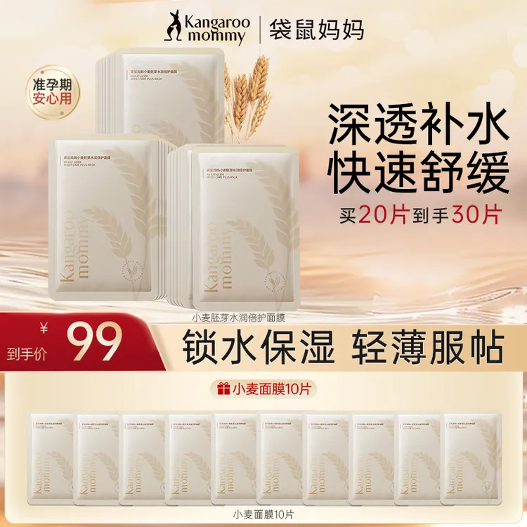 【准孕妇面膜】袋鼠妈妈小麦补水面膜囤货保湿舒缓准孕妇护肤品推荐