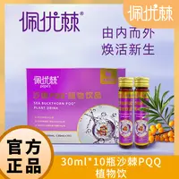 佩优棘沙棘PQQ植物饮 吡咯并喹啉醌二钠盐