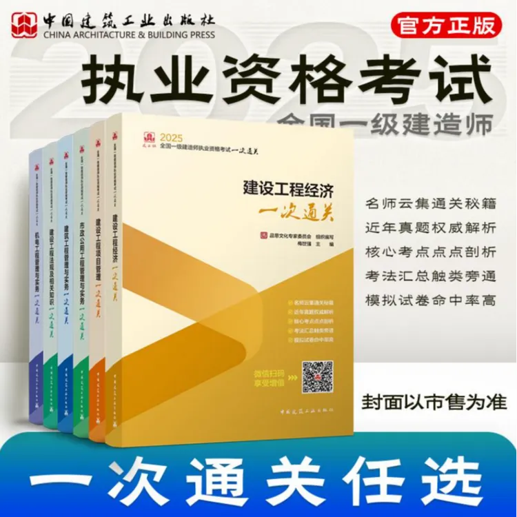 25版通关文牒【现货】名师解析通关闭眼入 25年一级建造师一次通关