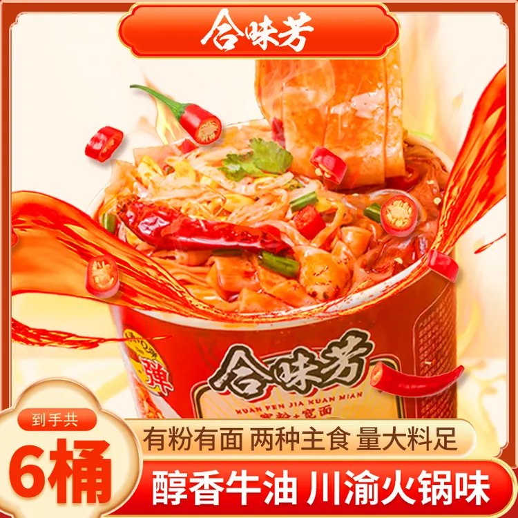 【周周专属】合味芳火锅粉面122g*6桶内含二种主食免煮方便速食