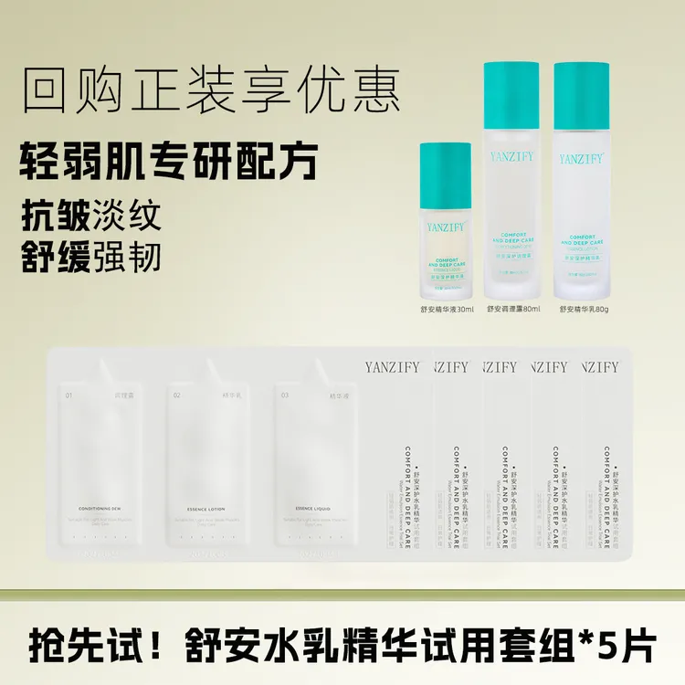 yanzify映稚舒安深护调理水乳精华试用装套组舒缓强韧便携旅行装