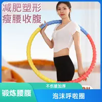 【泡沫呼啦圈】腰腹运动锻炼不伤腰加厚泡沫棉高颜值呼啦圈