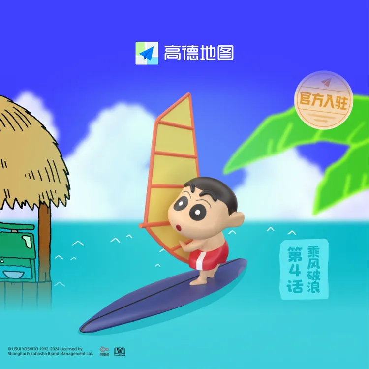 【滑板车标】高德地图蜡笔小新乘风破浪导航套装(语音包+3D车标+皮肤)自动发货