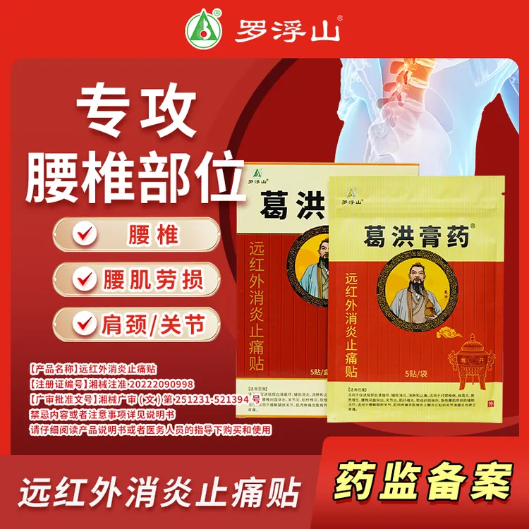 葛洪膏药罗浮山远红外消炎止痛贴 5贴/盒 颈椎肩膀腰椎膏贴辅助 腰椎间盘突出膏贴腰肌劳损专用膏贴腰椎膏贴颈椎贴颈肩腰椎专用贴