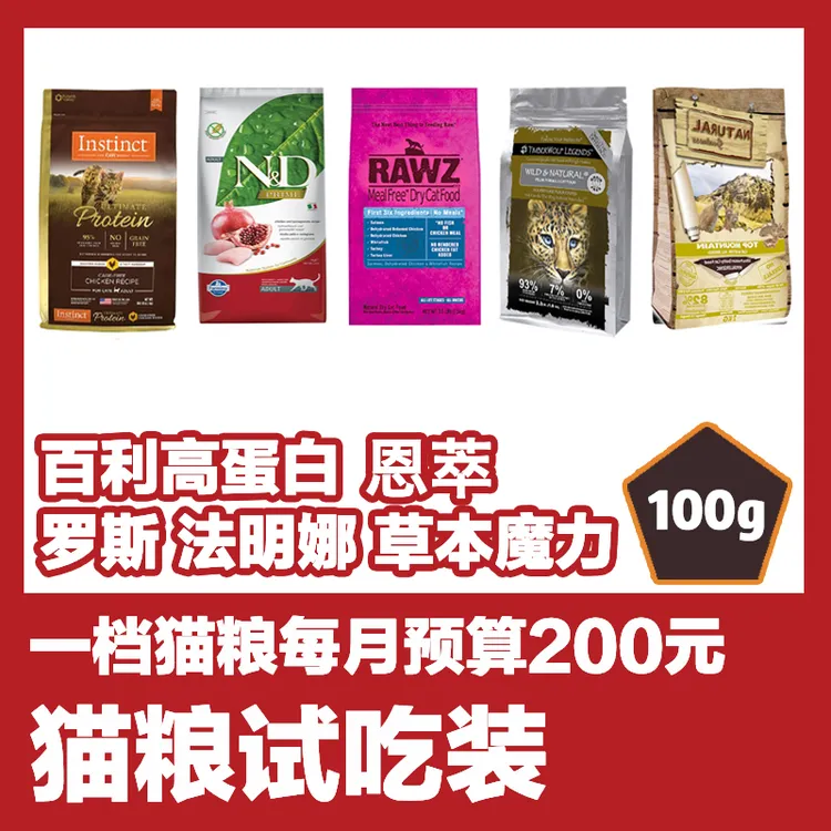 猫粮试吃体验装 百利高蛋白罗斯草本魔力法米娜恩萃猫粮试吃装