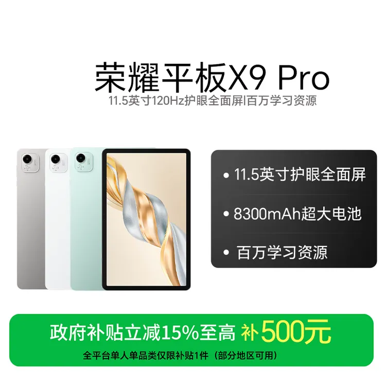 【国家补贴】荣耀平板X9 Pro平板电脑11.5英寸全面屏高清护眼全面屏
