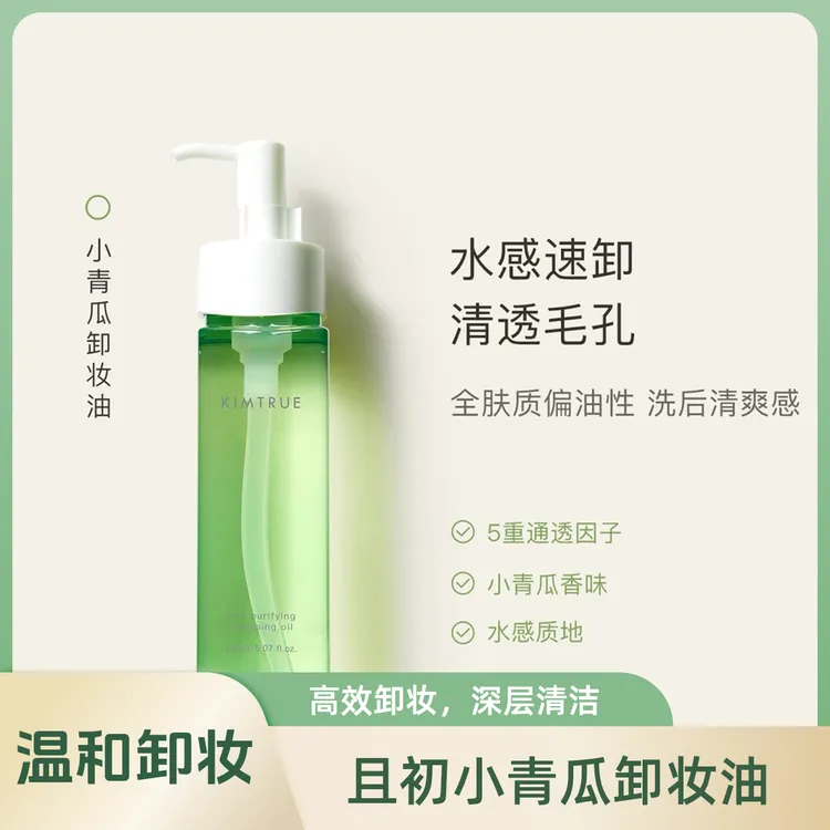 且初小青瓜卸妆油清爽不闷痘净透水感易乳化清洁出游学生正品便携