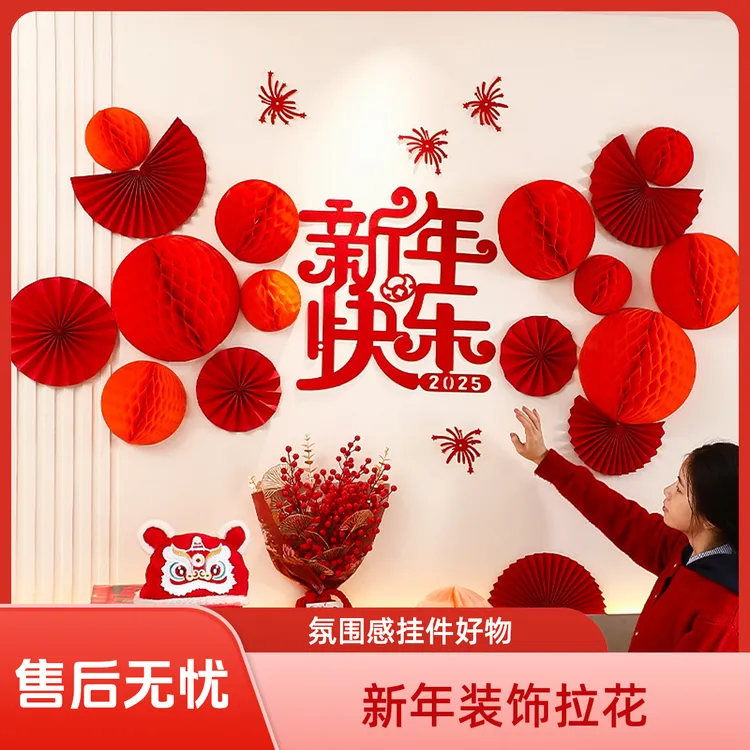 2025新年装饰拉花元旦春节客厅沙发背景墙氛围感挂件节日场景布置