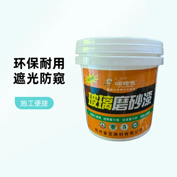 水性环保玻璃磨砂漆/防偷窥艺术涂料/玻璃修改漆/遮光水性涂料