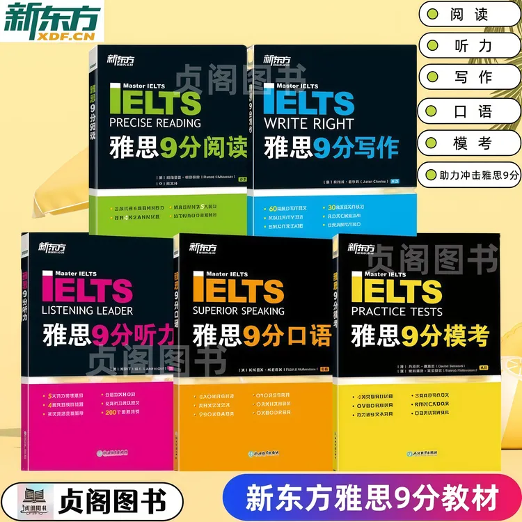 新东方IELTS雅思9分系列听力+口语+阅读+写作+模考 专项训练