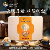 【拍2立减30元】中秋月满双层礼盒 滇式月饼 经典鸡枞蛋黄云腿3口味