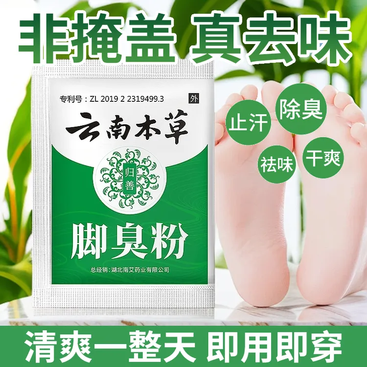 【正品推荐】云南本草正品脚不臭粉神器除异味脚汗鞋袜除臭臭脚粉
