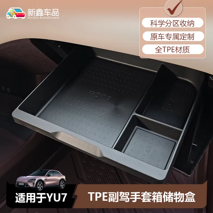 适用于小米YU7副驾驶手套箱抽屉盒商城同款抽屉式收纳箱内饰用品