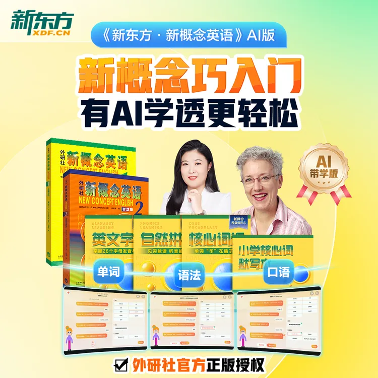 【新东方】新概念英语AI版 中教+外教+AI练 有AI学透更轻松