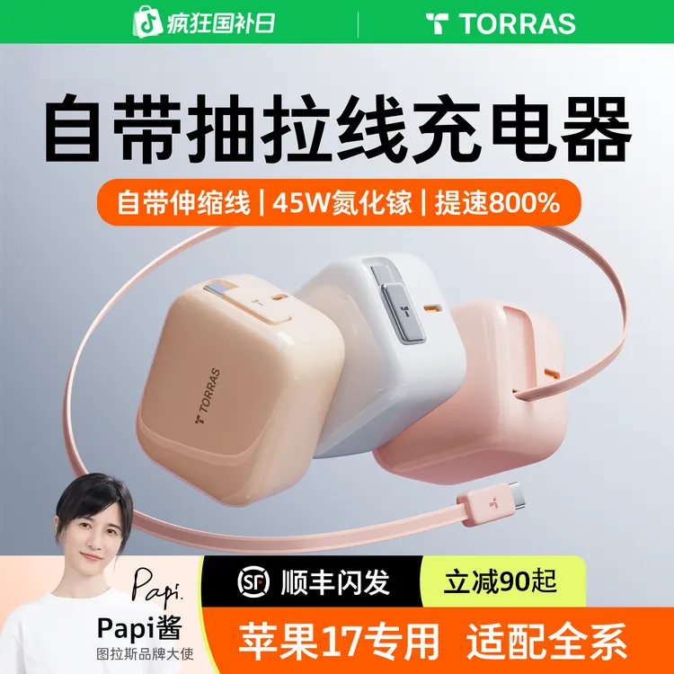 【国补15%】图拉斯Yoga充电器45W氮化镓自带伸缩线17/16/15TypeC口