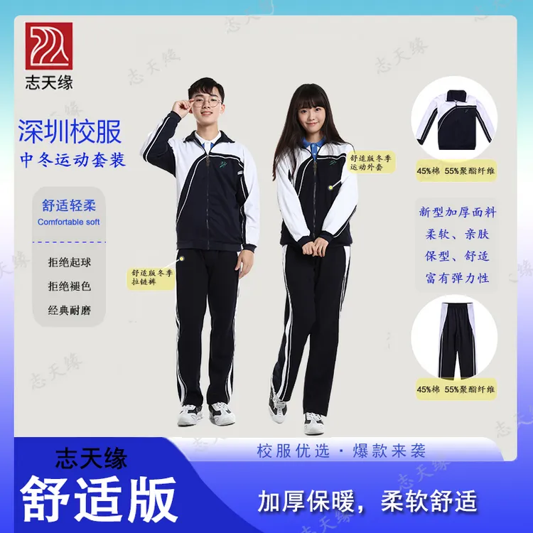 志天缘中学冬季运动服
