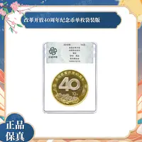 法定货币-粉丝福利-改革开放40周年纪念币 单枚 袋装版 真品