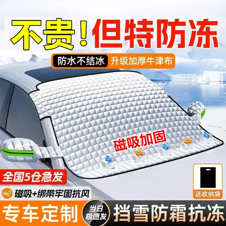 汽车加厚防雪罩防霜加厚挡风玻璃遮雪挡防冻防雨车罩半罩车衣冬季