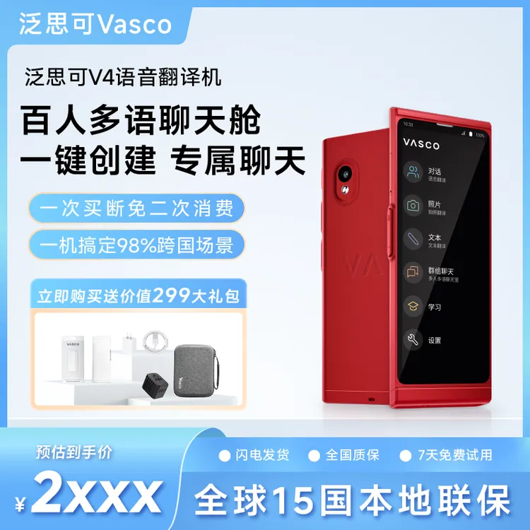 泛思可Vasco翻译机免流量游全球对话拍照群组翻译出国稳定畅聊