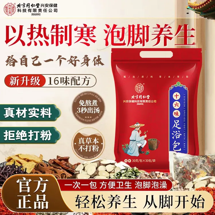 北京同仁堂内廷上用丹参艾草泡脚包红花老姜益母草免熬煮足浴包