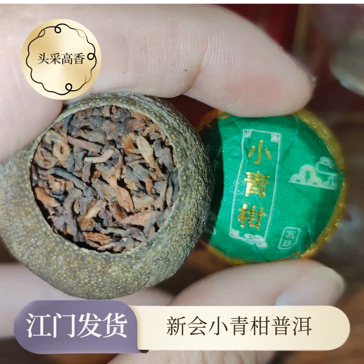 【正宗小青柑】新会东甲头采高品生晒小青柑普洱茶送礼陈皮香高香
