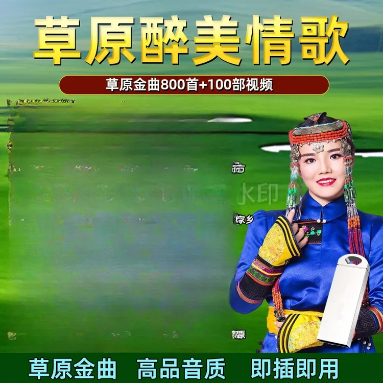 草原歌曲大全高音质MP3音乐u盘经典草原歌曲合集草原歌曲车载u盘