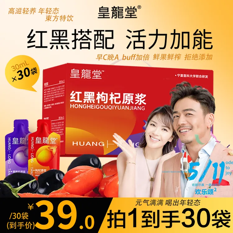 【30袋】皇龍堂红黑枸杞鲜榨原浆礼盒装营养滋补早红晚黑科学搭配