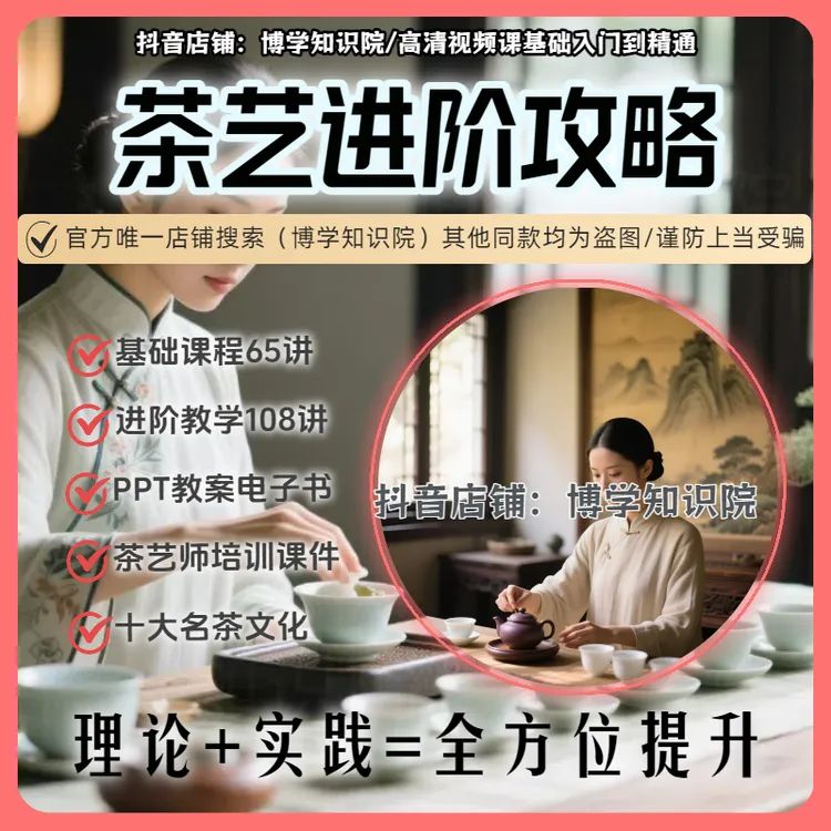 茶艺进阶168课教学：基础入门到精通+理论+实践=全方位提升