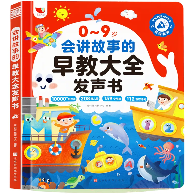 0-9岁208首儿歌+159个故事+112首古诗会讲故事的早教发声书儿童