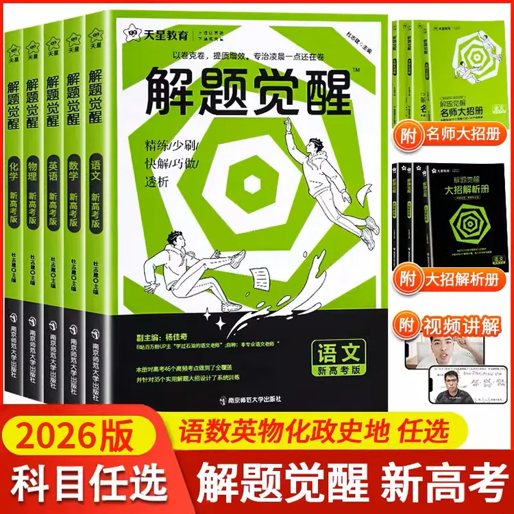 天星【高三刷题】2026解题觉醒新高考版高考要点专题解题方法高考