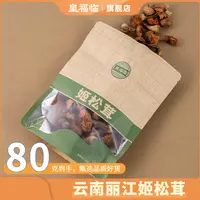 皇福临云南山货姬松茸80克/袋