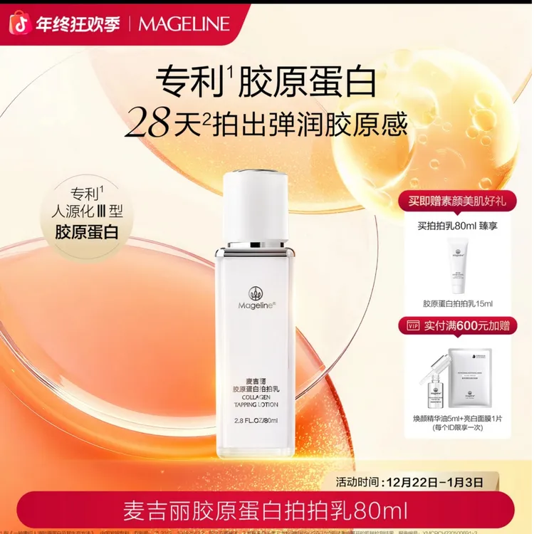 【商场专柜】麦吉丽胶原蛋白拍拍乳保湿爽肤水修护舒缓精华水紧致