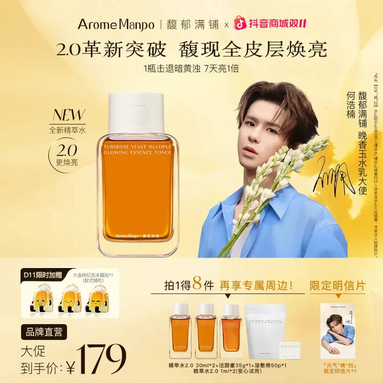 【何浩楠同款】馥郁满铺面部亮肤紧致舒缓修护保湿大金砖精粹水 ZY