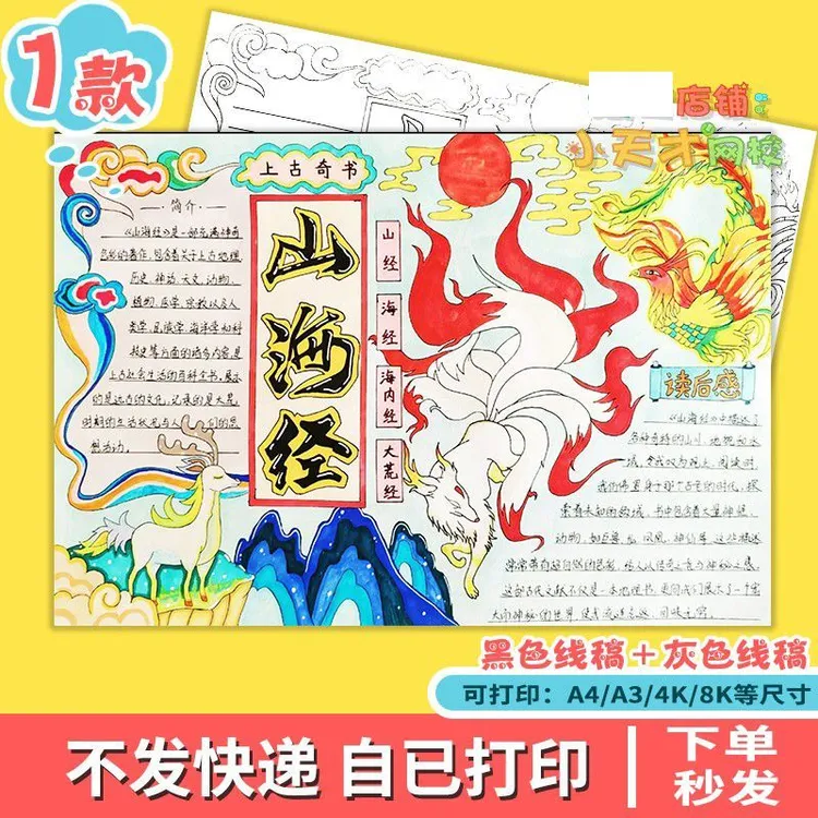 山海经手抄报好书推荐民间故事中国古代神话传说读书卡x211