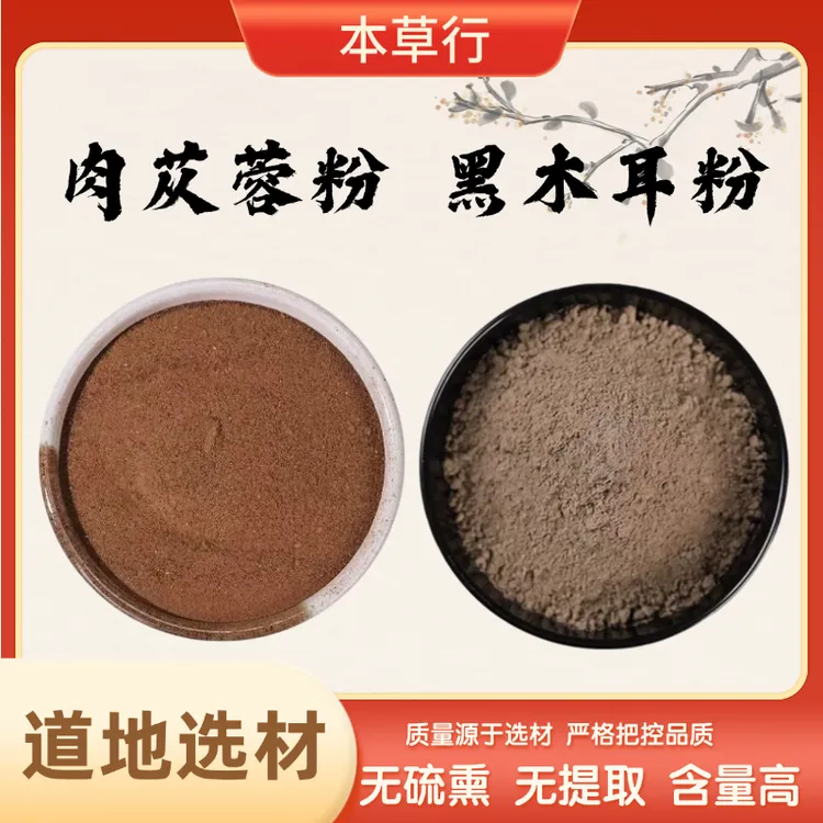 H【肉苁蓉粉和黑木耳粉】组合独立包装精选好货严选品质