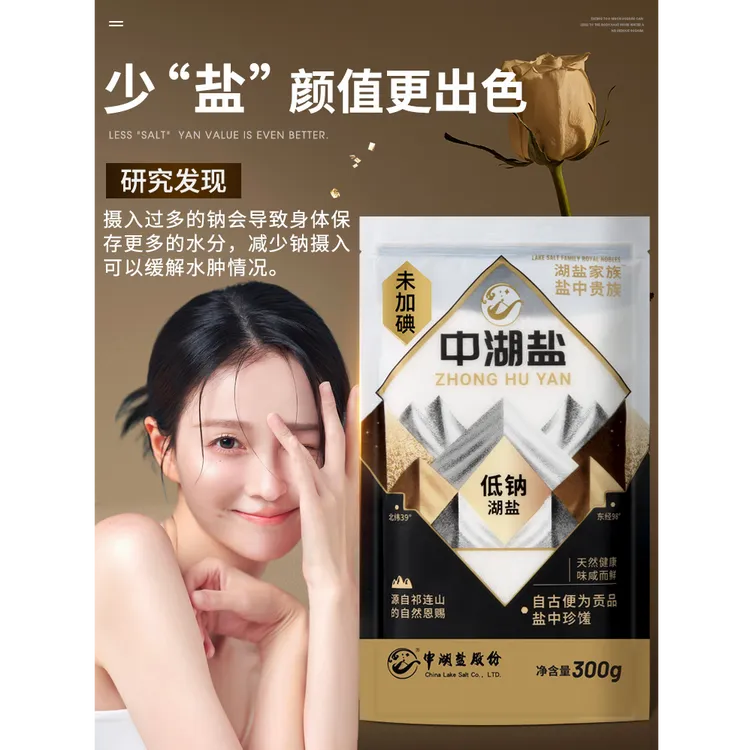中湖盐高端低钠盐300g*4袋 减钠不减咸 健康绿色无抗结剂食用盐