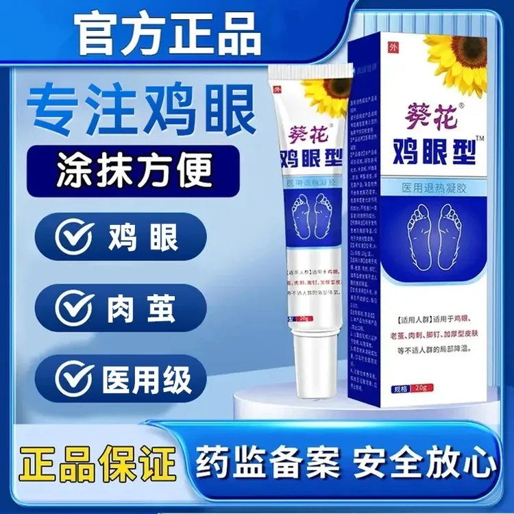 葵花官方正品 鸡眼型 医用退热凝胶使用方便适用于鸡眼 老茧 肉刺 脚钉加厚型皮肤等不适人群的局部降温