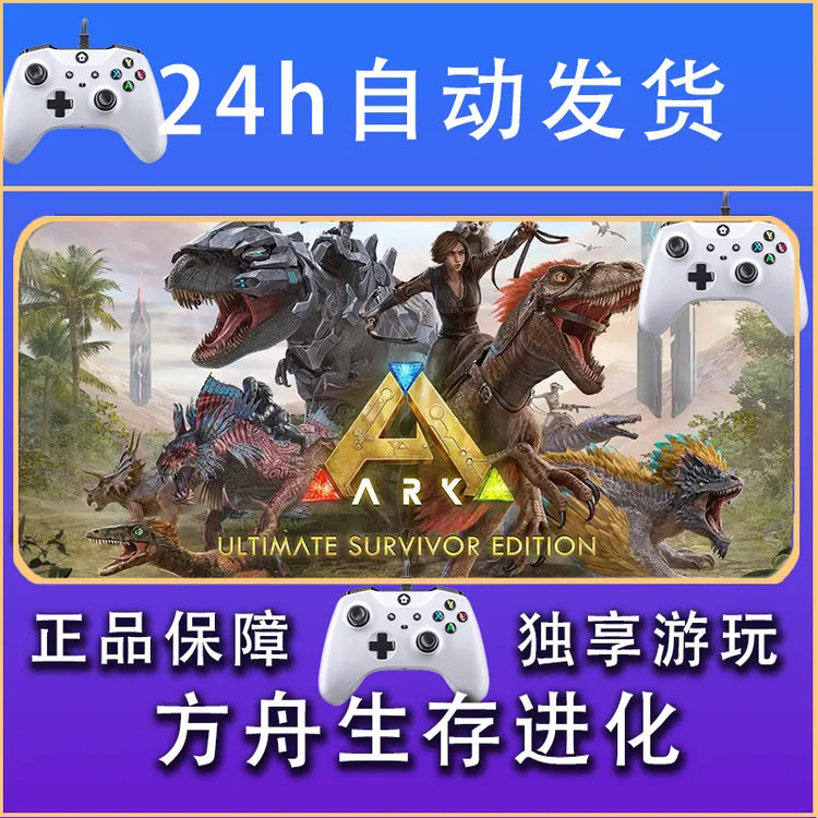 【畅销】方舟生存进化 STEAM游戏手柄安卓IOS手柄激活入库